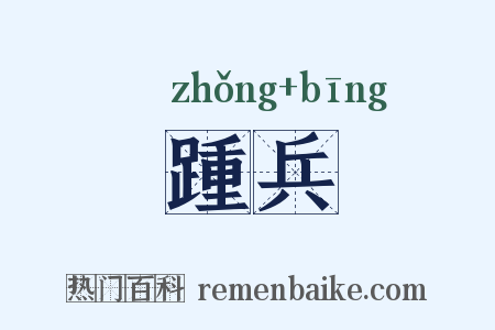 踵兵是什么意思的图片